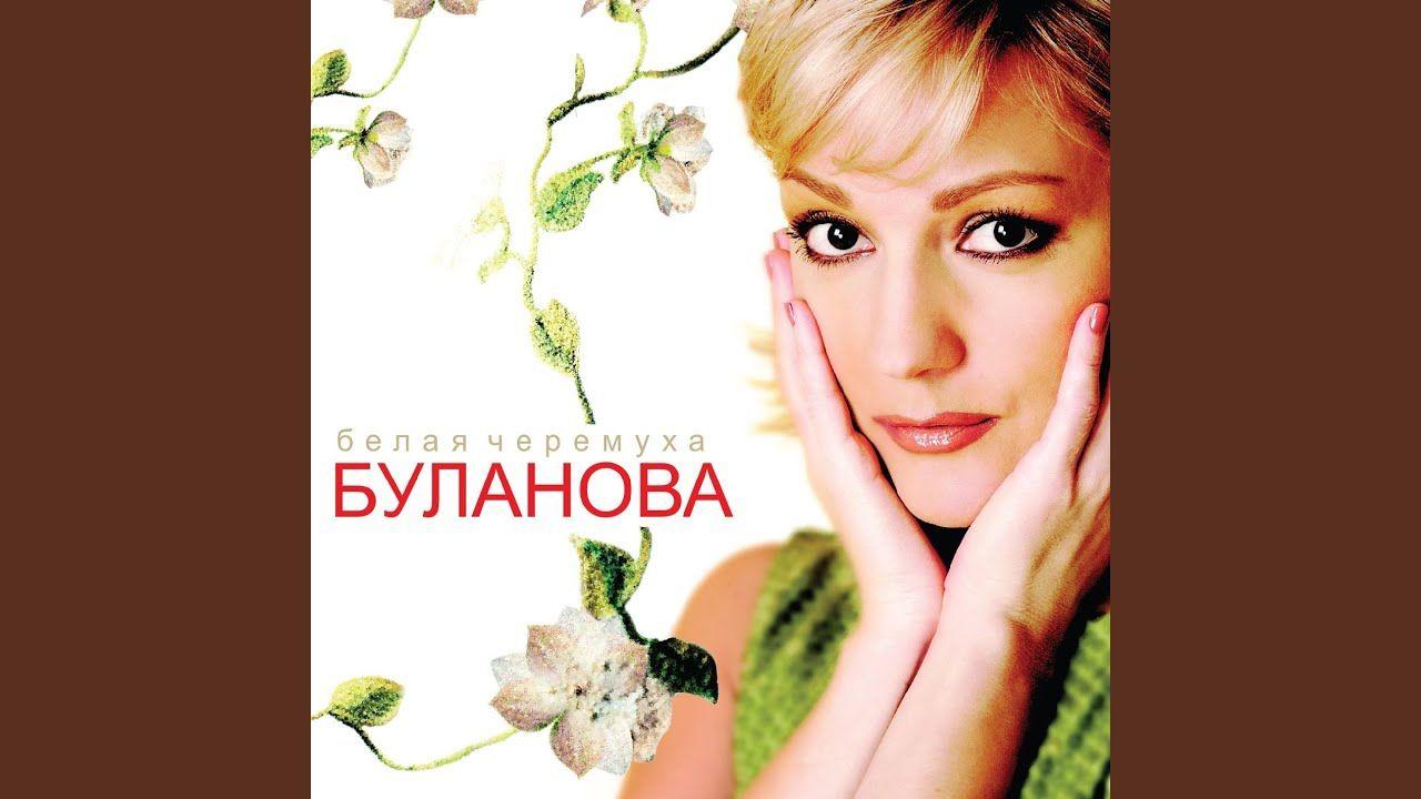 Portada de Álbum "Белая Черемуха", de Tatiana Bulanova