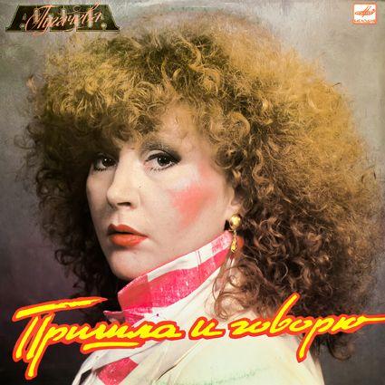 Capa do Álbum "Пришла И Говорю", de Alla Pugacheva