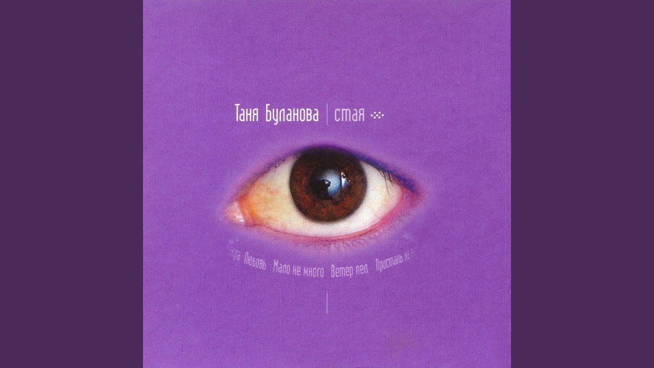 Portada de Álbum " Стая", de Tatiana Bulanova