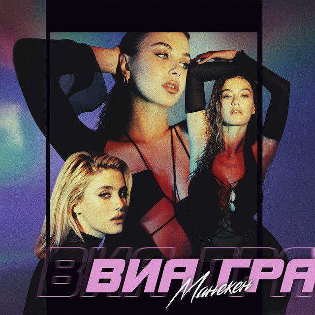 Portada de Sencillo/EP "Манекен", de Via Gra
