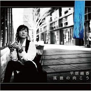 Album cover of "Kodoku No Mukou" by Ayaka Hirahara