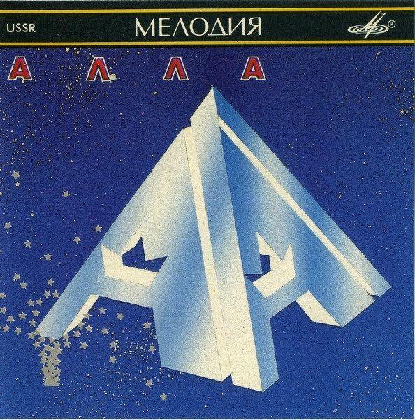 Capa do Álbum "Алла", de Alla Pugacheva