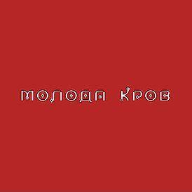 Capa do Álbum "Молода кров", de Tina Karol