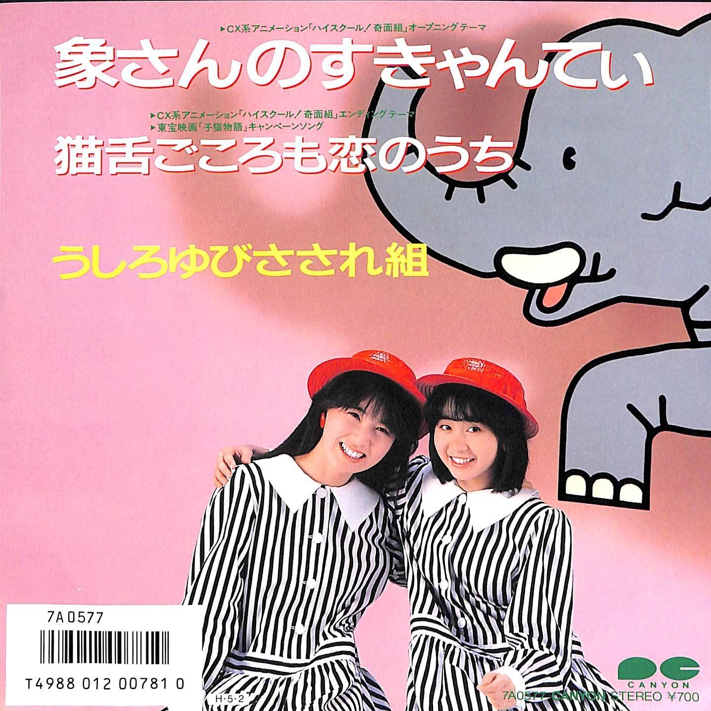 Portada de Sencillo/EP "Zousan No Scanti", de Ushiroyubi Sasaregumi