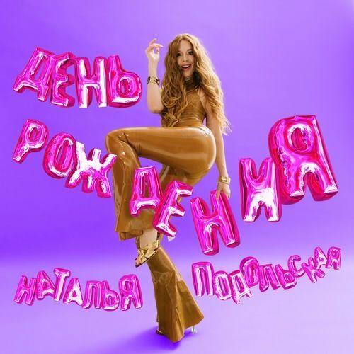 Single/EP cover of "День рождения" by Natalia Podolskaya