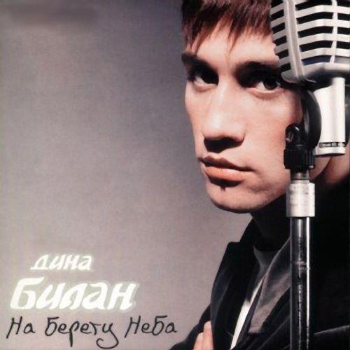 Portada de Álbum "Na Beregu Neba", de Dima Bilan