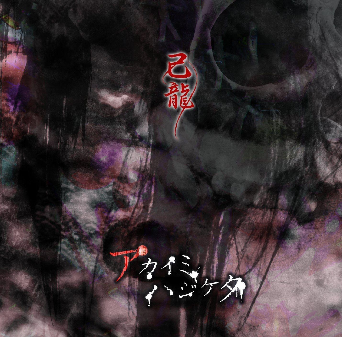 Portada de Álbum "Akai Mi Hajiketa", de Kiryu