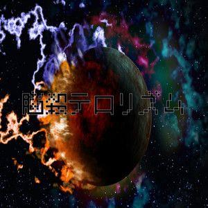 Capa do Single/EP "Brain-killing Terrorism", de Dennou Himeca