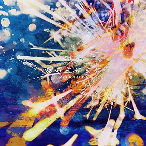 Capa do álbum "海のまにまに", de YOASOBI