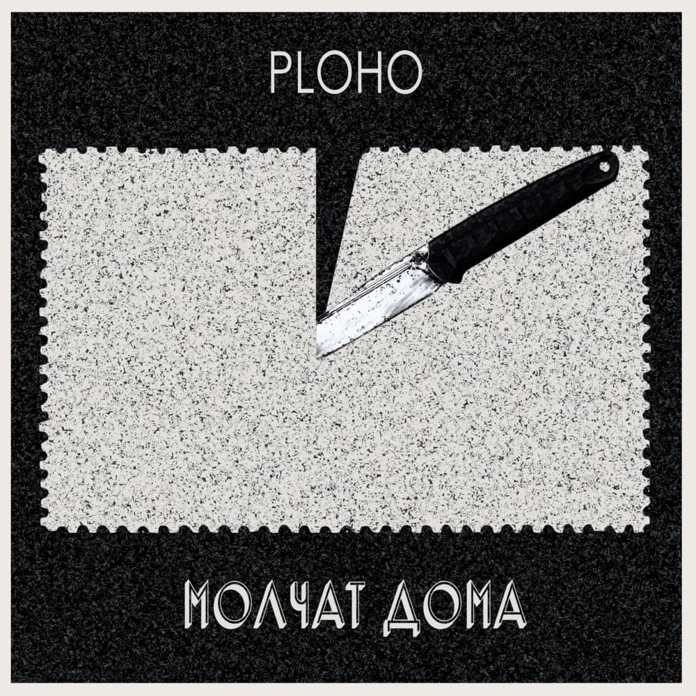 Portada de Sencillo/EP "По краю острова (Po Krayu Ostrova)", de Ploho