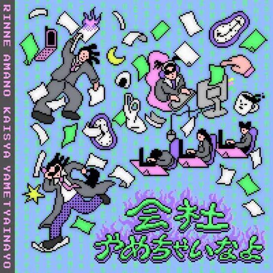 Portada de Sencillo/EP "会社やめちゃいなよ", de Rinne Amano (天野りんね)