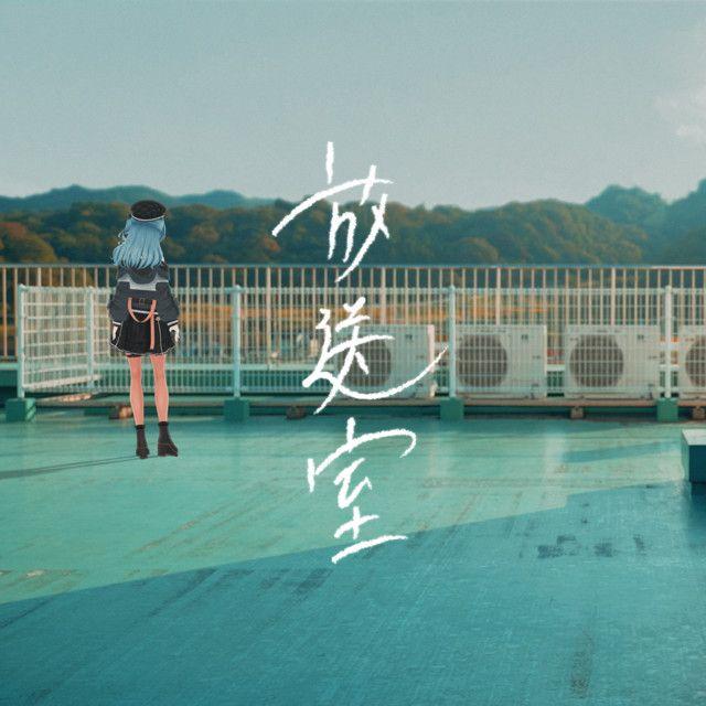 Portada del álbum "放送室", de Hoshimachi Suisei