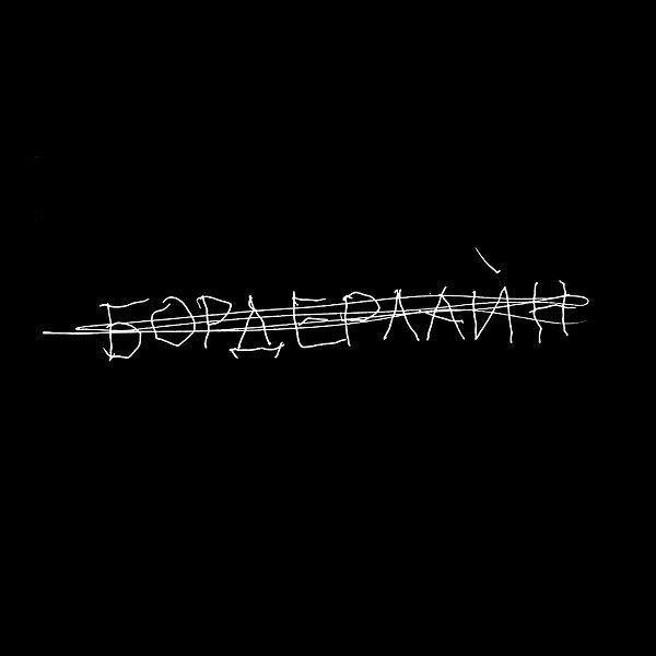 Portada de Álbum " Бордерлайн", de Zemfira