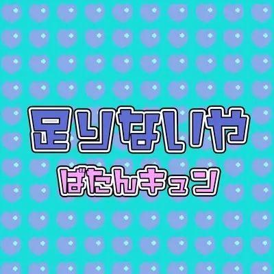 Portada de Sencillo/EP "TARINAIYA", de Batan Kyun (ばたんキュン)