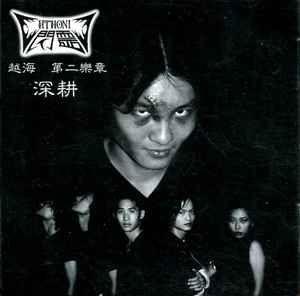Capa do álbum "越海 第二樂章 - 深耕 (Deep Rising)", de Chthonic