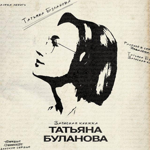 Portada de Álbum " Записная книжка", de Tatiana Bulanova