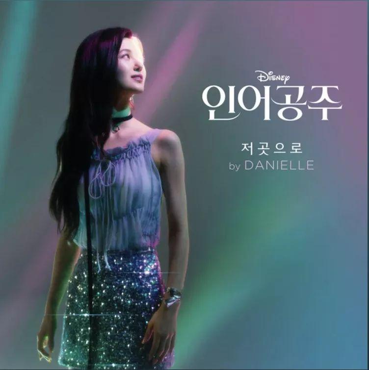 Portada de Sencillo/EP "Part of Your World (From "The Little Mermaid"/Korean Soundtrack Version)", de Danielle (NewJeans)