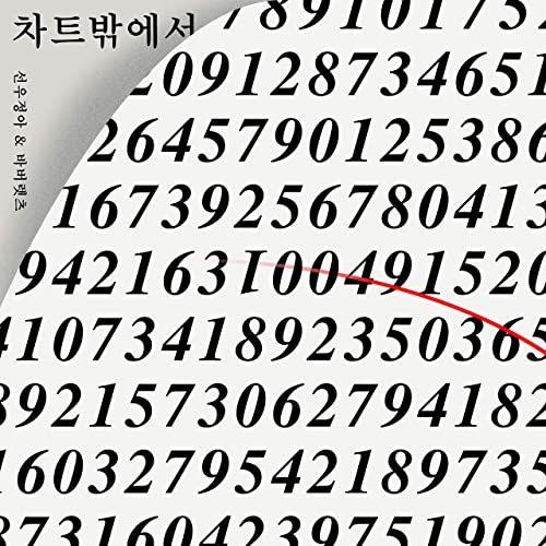 Portada del álbum "Outside The Charts (차트밖에서)", de Sunwoo Jung-a