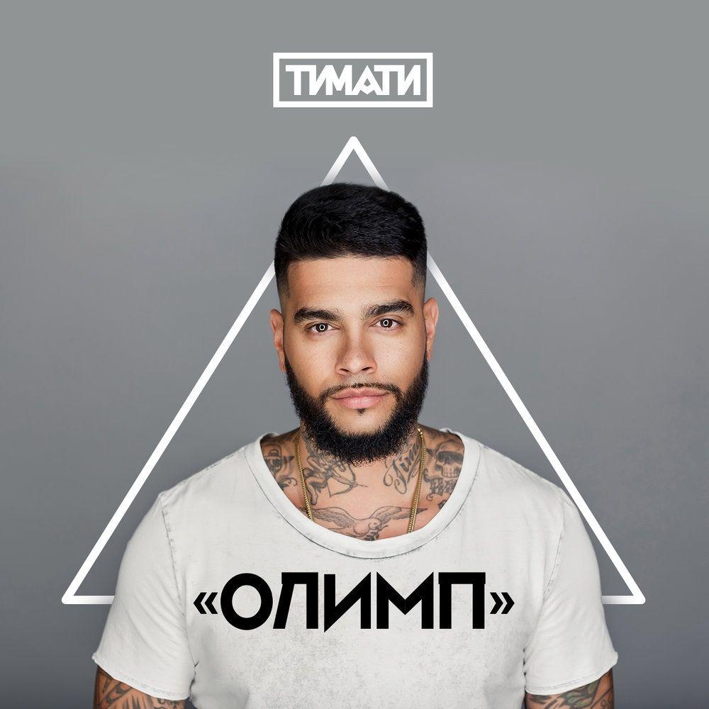 Capa do Álbum "Олимп", de Timati