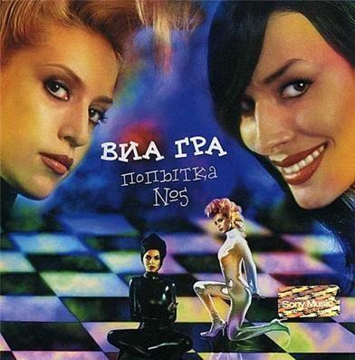 Portada de Álbum "попытка № 5", de Via Gra