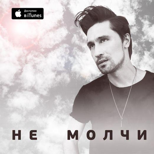 Portada de Álbum "Ne Molchi", de Dima Bilan