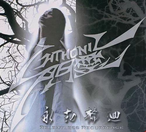 Album cover of "Relentless Recurrence" by Chthonic