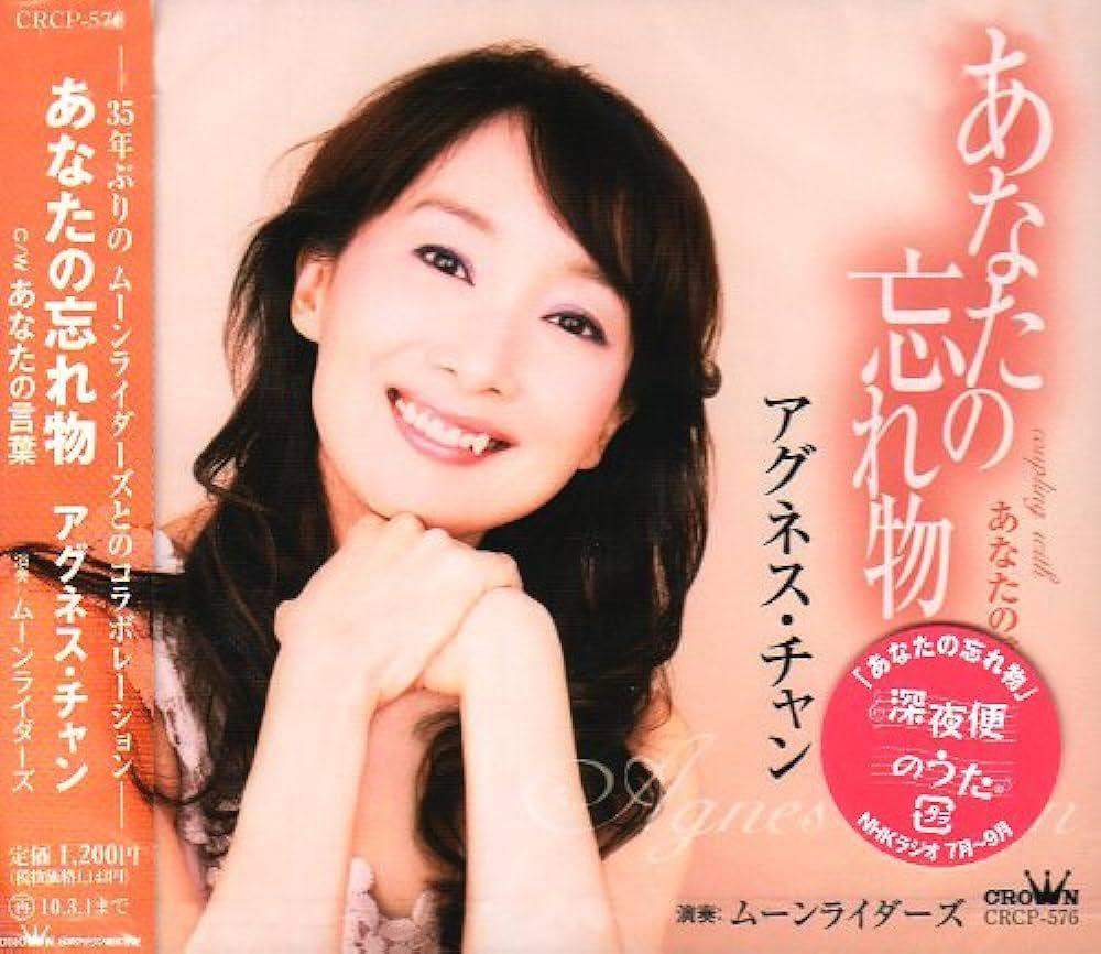 Capa do álbum "あなたの忘れ物 (Anata No Wasuremono)", de Agnes Chan