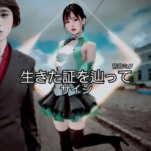 Portada de Álbum "生きた証を辿って (ikita akashi o tadotte) (feat. Hatsune Miku)", de SAIJI