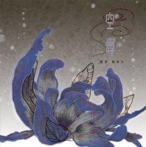 Portada de Álbum "Utsusemi", de Akiko Shikata