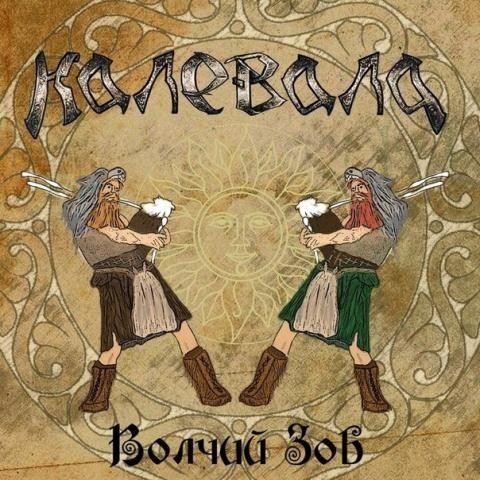 Capa do Single/EP "Волчий зов", de Kalevala
