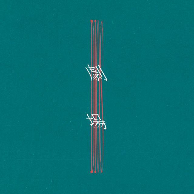 Portada de Sencillo/EP "Theater", de Dios