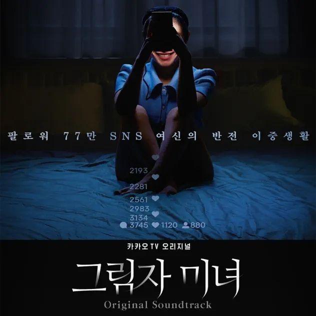 Portada de Sencillo/EP "Shadow Beauty (Original Soundtrack) ", de Meaningful Stone