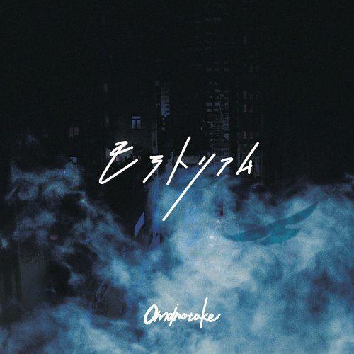 Capa do Single/EP "Moratorium", de Omoinotake