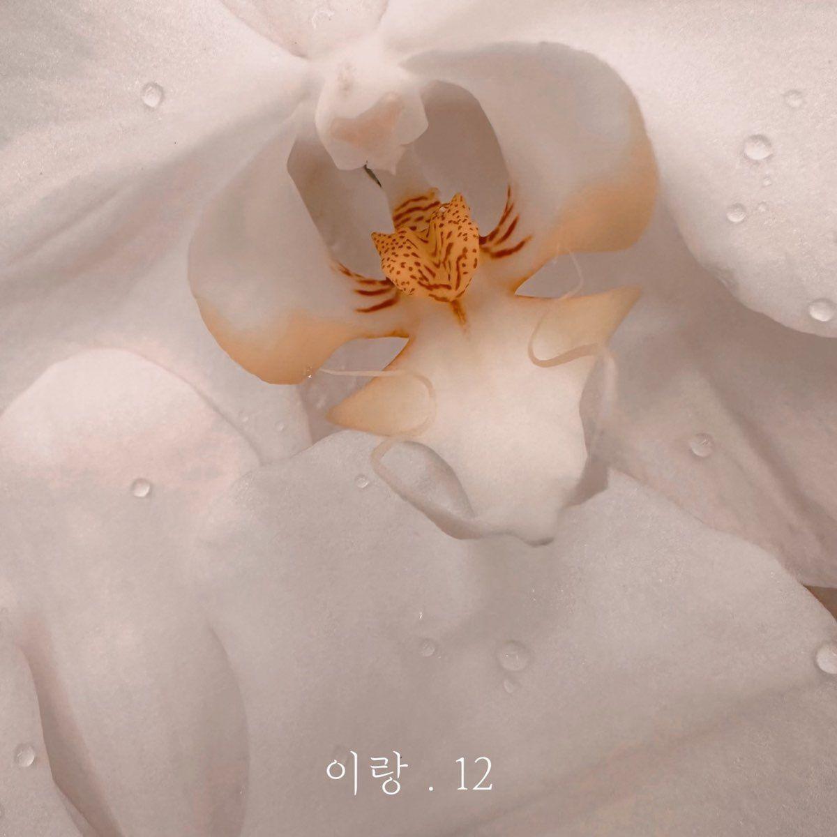 Capa do Single/EP "이랑.12", de Nastyona