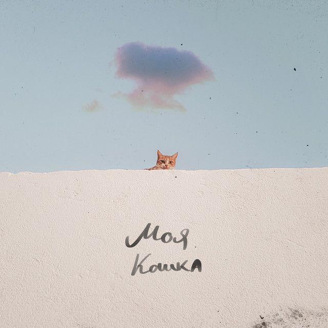 Portada de Sencillo/EP "МОЯ КОШКА", de Never Get Used To People