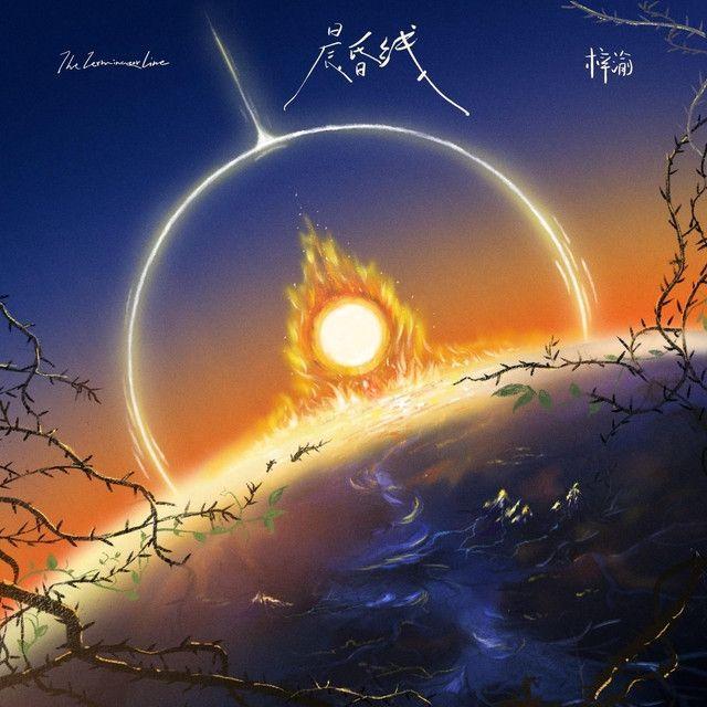 Portada de Sencillo/EP "晨昏线", de Ziyu