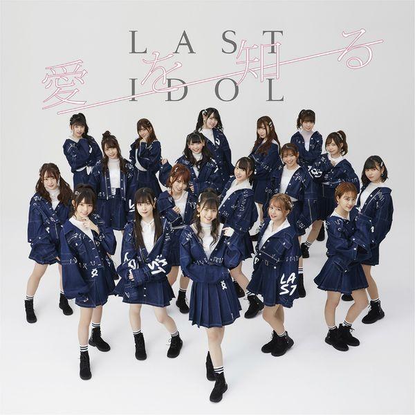 Capa do Single/EP "Ai wo Shiru", de Last Idol