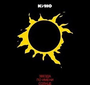 Capa do Álbum "Zvezda Po Imeni Solntse", de Kino
