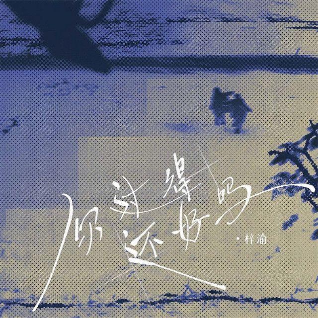 Portada de Sencillo/EP "你过得还好吗", de Ziyu
