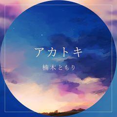 Portada de Sencillo/EP "Akatoki", de Tomori Kusunoki