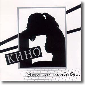 Capa do Álbum "Eto Ne Lyubov'", de Kino