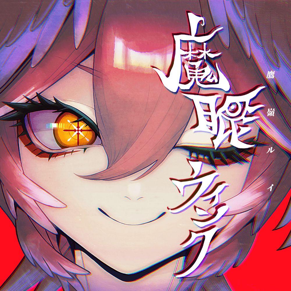 Portada de Sencillo/EP "魔眼ウインク", de Takane Lui