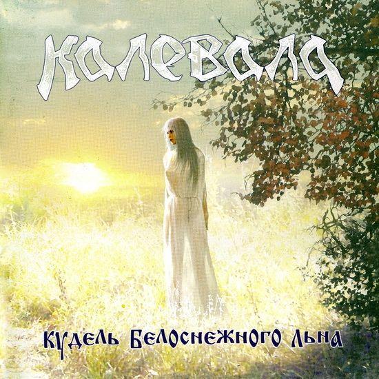 Capa do Álbum "Кудель Белоснежного Льна", de Kalevala