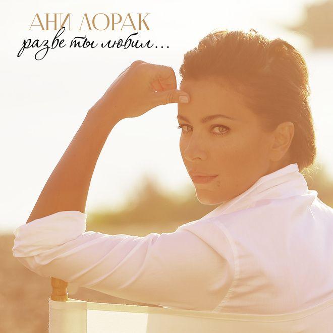 Capa do Álbum "Разве Ты Любил", de Ani Lorak