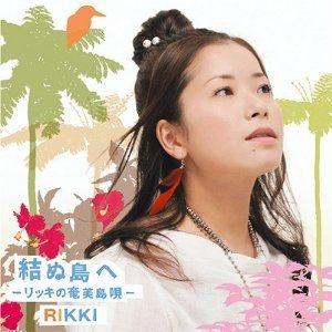 Portada de Álbum "Yuinushimahe - Rikki no Amami Shima Uta", de Rikki
