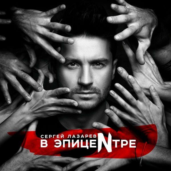 Portada de Álbum "V Epitsentre", de Sergey Lazarev