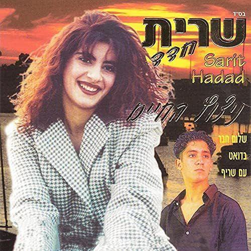Portada de Álbum "ניצוץ החיים (nitzotz hachayim)", de Sarit Hadad