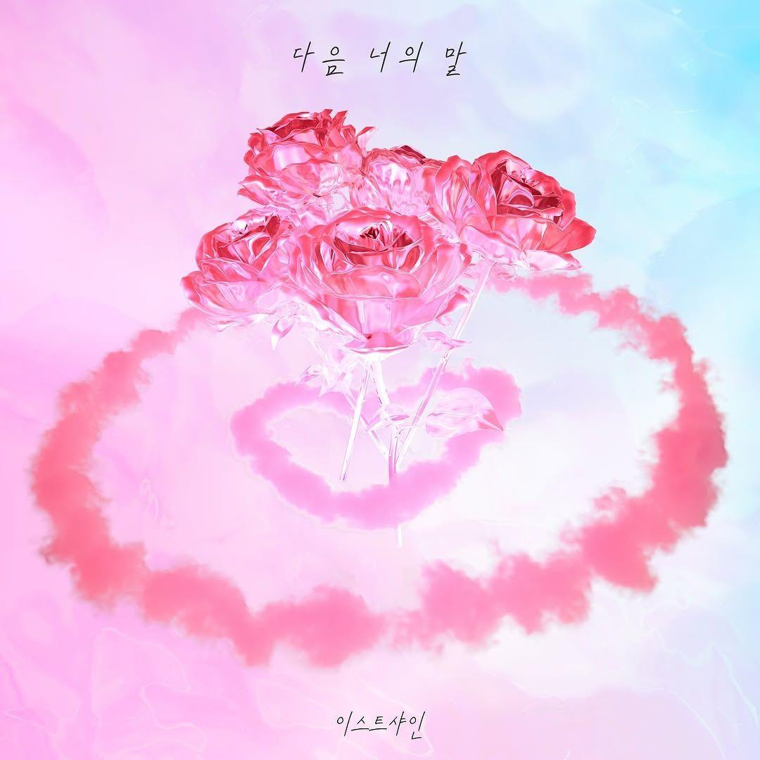 Portada de Sencillo/EP "‘다음 너의 말'", de EASTHINE (이스트샤인)