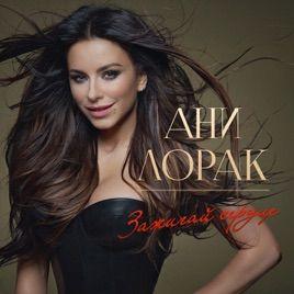 Capa do Álbum "Зажигай Сердце", de Ani Lorak