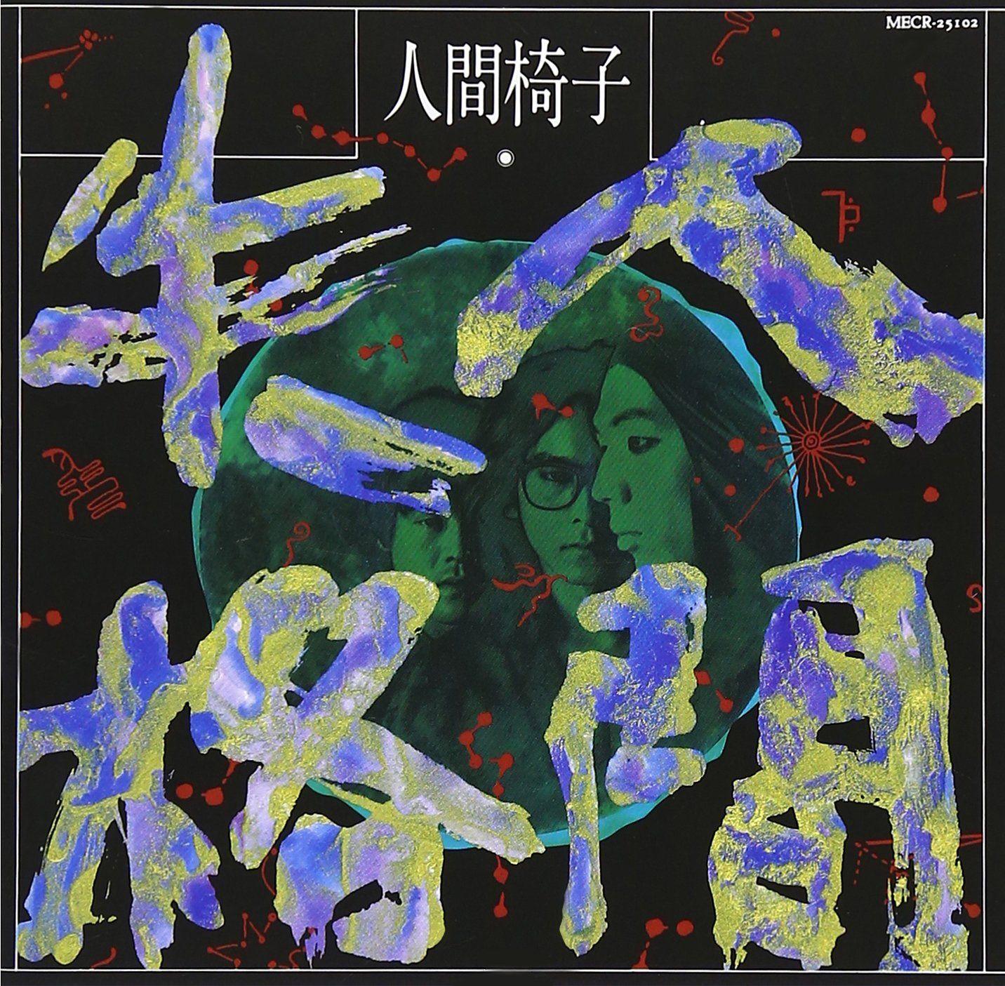 Portada de Álbum "Ningen Shikkaku", de Ningen Isu